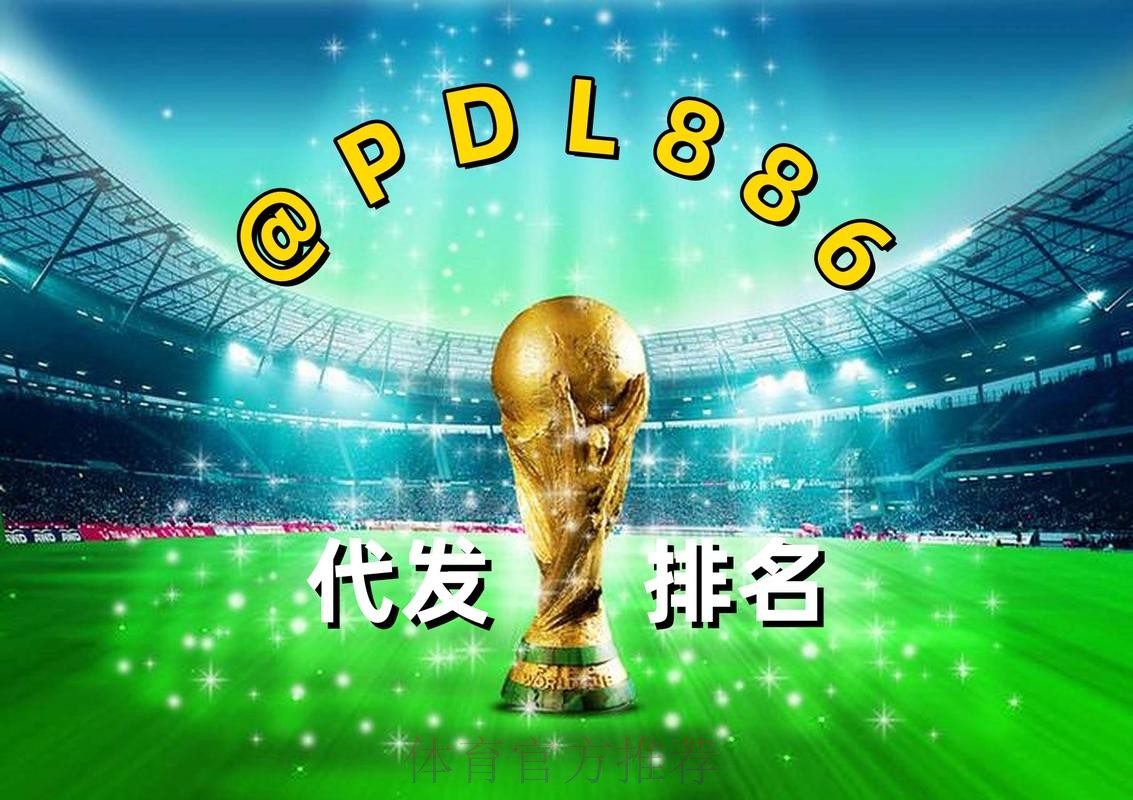 2026世界杯买球正规最新网址 2026世界杯买球正规最新网址